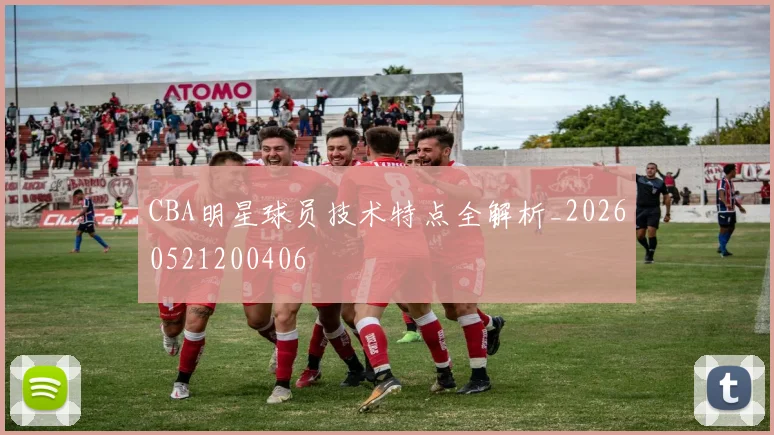 CBA明星球员技术特点全解析_20260521200406