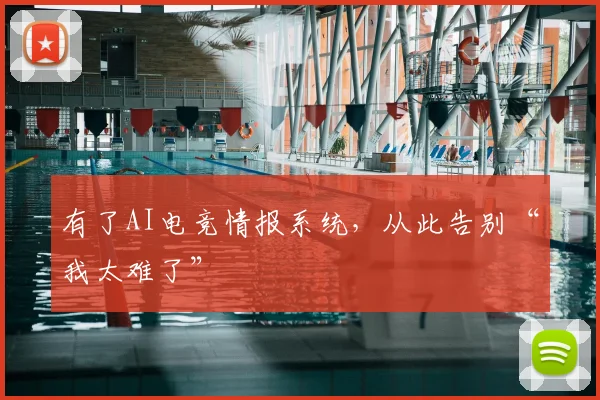 有了AI电竞情报系统，从此告别“我太难了”