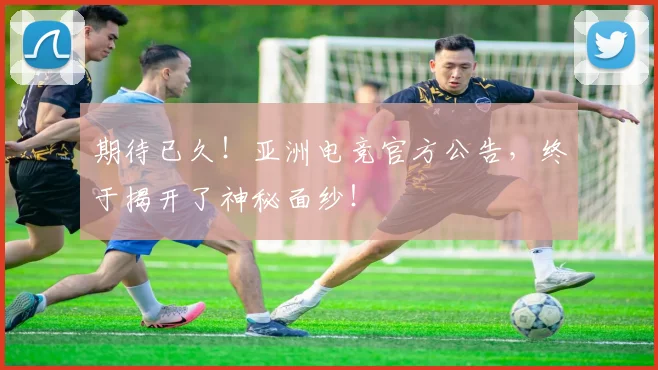期待已久!亚洲电竞官方公告,终于揭开了神秘面纱!