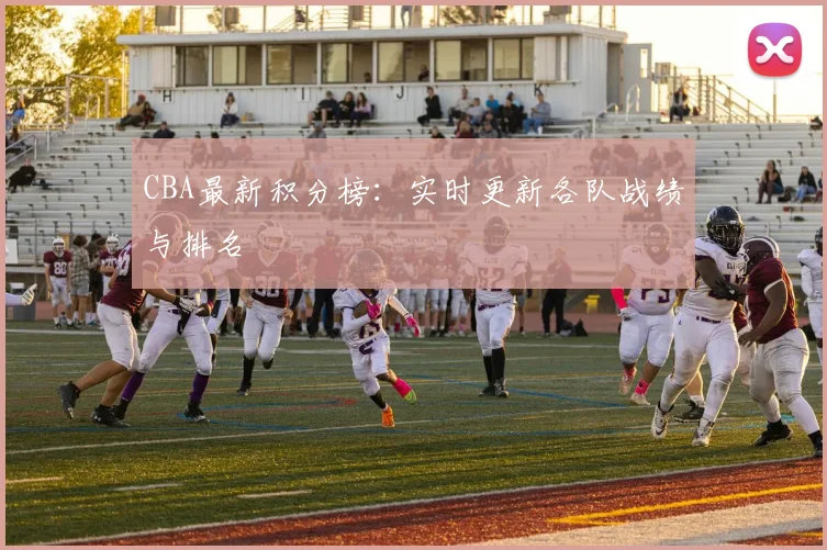 CBA最新积分榜：实时更新各队战绩与排名