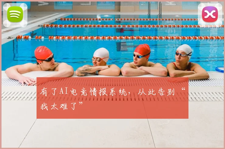 有了AI电竞情报系统，从此告别“我太难了”