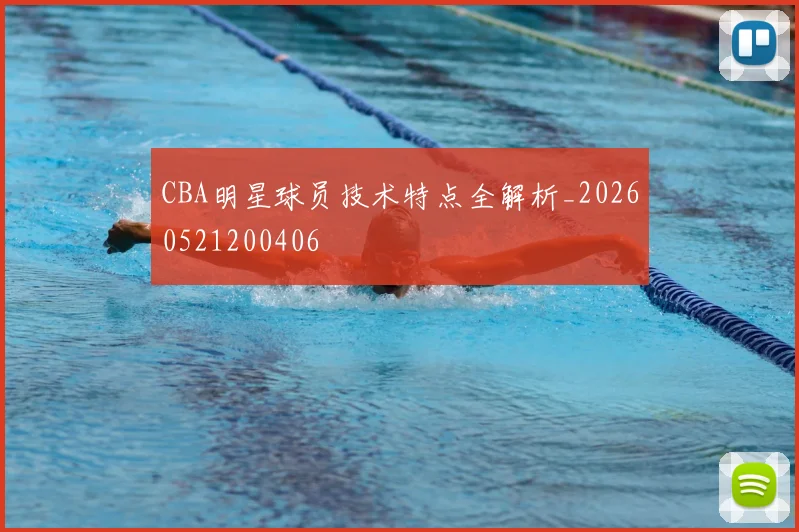 CBA明星球员技术特点全解析_20260521200406