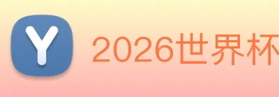 2026世界杯官网，世界杯(中国) logo